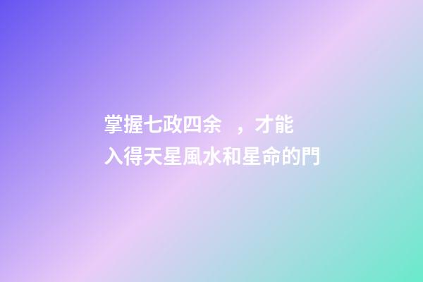 掌握七政四余，才能入得天星風水和星命的門